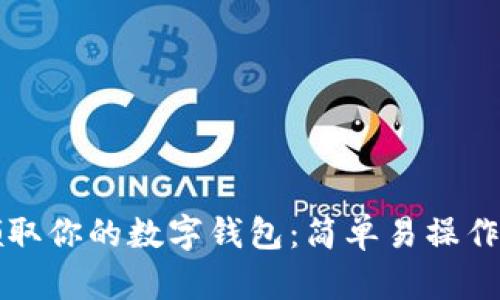 如何领取你的数字钱包：简单易操作的指南