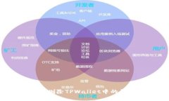 如何删除TPWallet中的钱包？