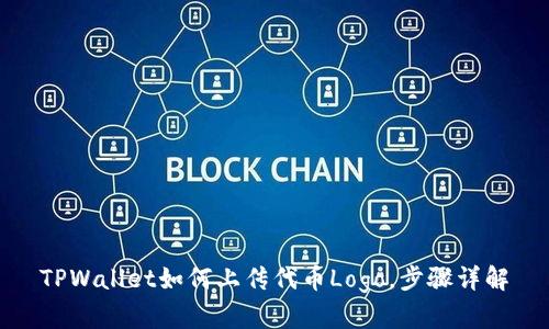TPWallet如何上传代币Logo，步骤详解