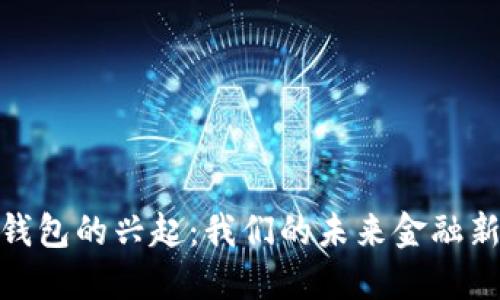 数字钱包的兴起：我们的未来金融新选择