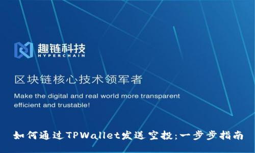 如何通过TPWallet发送空投：一步步指南