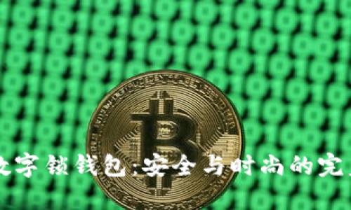 男士数字锁钱包：安全与时尚的完美结合