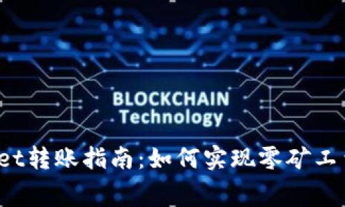 TPWallet转账指南：如何实现零矿工费转账?