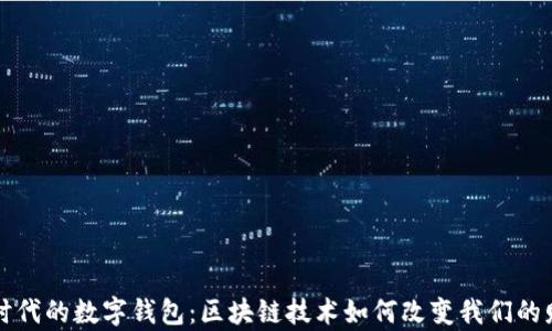 
新兴新时代的数字钱包：区块链技术如何改变我们的财富管理