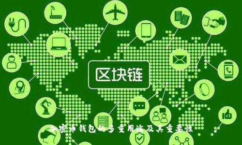 加密币钱包的多重用途及其重要性