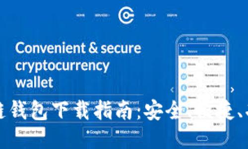 区块链钱包下载指南：安全、便捷、功能全