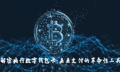 解密央行数字钱包卡：未来支付的革命性工具