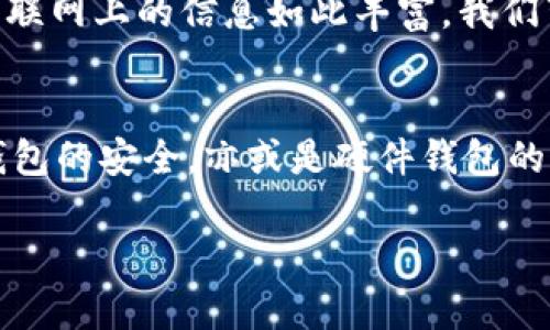 baioti2023年：选择最安全的区块链钱包指南/baioti
区块链钱包,安全性,数字资产/guanjianci

引言：数字资产的保护之战
在如今这个数字化的时代，区块链技术已经渗透到我们生活的方方面面。无论是投资比特币，还是参与各类去中心化金融（DeFi）项目，拥有一个安全的区块链钱包是保护我们资产的首要任务。钱包的安全性直接关系到我们数字资产的存储、交易及长期增值。因此，选择一个安全的区块链钱包，不仅是技术层面的考量，更是对我们财富的认真态度！

区块链钱包概述
区块链钱包可以归纳为三大类：热钱包、冷钱包和硬件钱包。每种类型各有优劣，适用于不同的使用场景。

h4热钱包：方便但需小心/h4
热钱包是指那些连接到互联网的数字钱包。它们通常使用方便，适合日常小额交易。然而，正因其在线特性，热钱包相对危险，更容易受到黑客攻击！选择热钱包时，你需要擦亮眼睛，选择那些拥有良好声誉和强大安全功能的平台，例如 Coinbase、Binance 钱包等。多么令人振奋的是，这些热钱包通常提供了双因素身份验证等额外的安全层级，尽可能地在便捷性与安全性之间找到平衡。

h4冷钱包：安全但略显笨重/h4
冷钱包则是在不连接网络的情况下保存加密货币的工具。常见的有纸钱包和离线硬件钱包。虽然冷钱包的安全性远高于热钱包，但在日常使用中却显得不够灵活！如同一个保险箱，封存着你心爱的珍品，但想要取出时却需要付出更多的时间与精力。Ledger 和 Trezor 是业内公认的硬件钱包伙伴，它们不仅提供良好的安全保护，同时界面友好，非常适合新手。不过，如果你没有备份或遗失了冷钱包，结果将会多么令人沮丧啊！

h4硬件钱包：完美的安全屏障/h4
硬件钱包将冷钱包的安全性与热钱包的可使用性结合在一起，成为了数字资产安全的理想选择。它们能够安全地存储私钥，并通过物理设备的形式进行交易确认。用户只需在设备中插入 USB 进行授权，极大地提高了安全性同时保证了便利性。近年来，硬件钱包如 Ledger Nano S 和 Trezor Model T备受用户推崇，功能强大且用户口碑良好！想象一下，能够随时随地安全地管理自己的数字资产，真是对技术的最大褒奖！

安全性分析：选择钱包的关键因素
在选择一个区块链钱包时，安全性绝对是我们最优先考虑的因素。我们在此将一些重要的安全特性列举出来，帮助你做出明智的判断。

h41. 私钥控制权/h4
私钥是访问和管理您区块链钱包的唯一钥匙。所以，选择一个能让您完全控制私钥的钱包是至关重要的。千万不要把私钥托管在任何第三方平台上，否则一旦对方倒闭或遭到黑客攻击，您将面临巨大的资产风险！

h42. 双重身份验证与多重签名/h4
钱包的双重身份验证（2FA）功能就像一把额外的锁，加上这把锁，攻击者即便掌握了你的密码，也无法随意解锁你的资产。多重签名钱包则需要多位用户共同授权才能完成交易，这为资金提供了额外保障！

h43. 安全审计与社区认可/h4
查看钱包的安全审计记录和社区评价也是非常重要的参考。经过权威机构审计过的钱包，更可能在技术上得到保障。而来自用户的真实反馈则能为你选择提供真实的启示！多么令人振奋的是，现在互联网上的信息如此丰富，我们可以轻易找到各款钱包的优缺点！

结语：保护你的数字资产
安全的区块链钱包是你保护数字资产的第一道保障线。在做出选择时，请一定要综合考虑钱包的类型、用户体验、安全性等因素。适合自己的钱包，才是最好的钱包！无论是选择热钱包的便利，还是冷钱包的安全，亦或是硬件钱包的强大，最终目的都是为了更安全地管理和投资我们的数字财产。让我们在这场数字资产的保护之战中，做到心中有数，安全前行，迈向更光明的未来！

坚信，只要我们对安全保持警惕，数字资产的未来将多么令人期待！愿我们的财富在区块链技术的护航下，不断攀升！