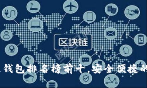 2023年手机区块链钱包排名榜前十，安全便捷的数字资产管理首选