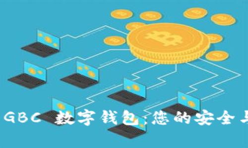全面解析 GBC 数字钱包：您的安全与便捷之选