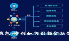 数字货币钱包：中行如何