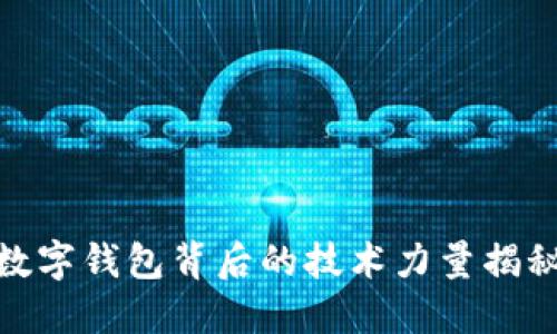 数字钱包背后的技术力量揭秘