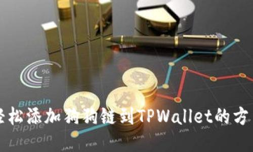 轻松添加狗狗链到TPWallet的方法