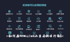 如何在TPWallet上查看新币行