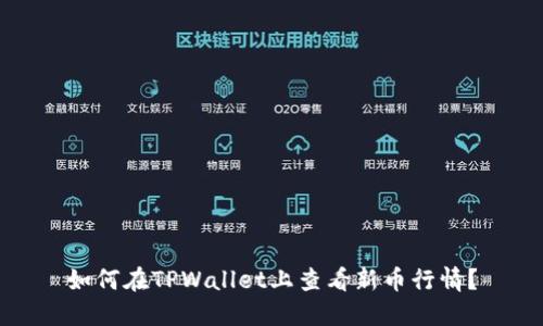 如何在TPWallet上查看新币行情？