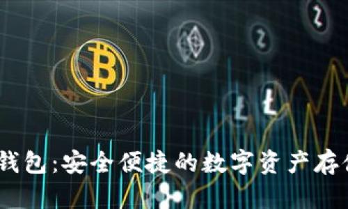 COBO区块链钱包：安全便捷的数字资产存储与管理方案