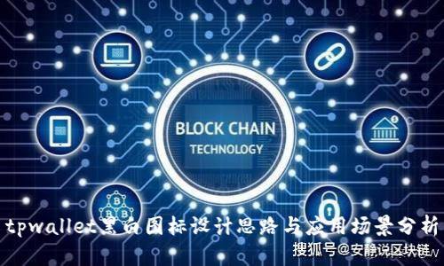 tpwallet黑白图标设计思路与应用场景分析