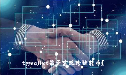 tpwallet能否实现跨链转币？