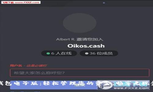 数字钱包电子版：轻松管理您的资金，畅享无现金生活