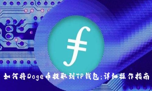 如何将Doge币提取到TP钱包：详细操作指南