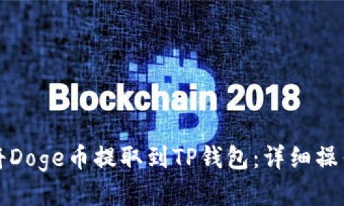 如何将Doge币提取到TP钱包：详细操作指南