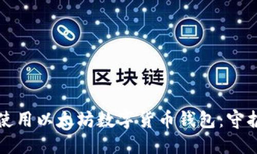 如何安全使用以太坊数字货币钱包：守护你的资产