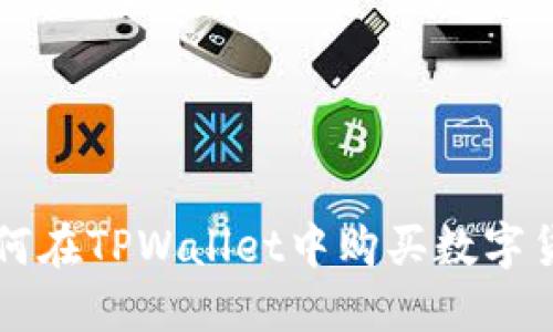 如何在TPWallet中购买数字货币