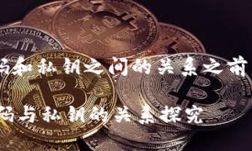 在讨论tpwallet的支付密码和私钥之间的关系之前，我们需要明确这两个概念：

### TPWallet的支付密码与私钥的关系探究