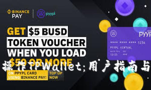 如何安全操作TPWallet：用户指南与最佳实践