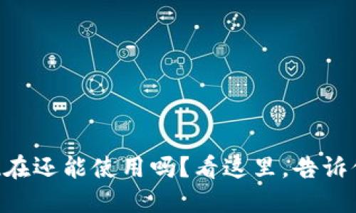 TPWallet现在还能使用吗？看这里，告诉你最新动态！