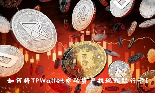 如何将TPWallet中的资产提现到银行卡？