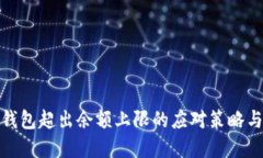 数字钱包超出余额上限的