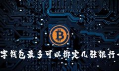 数字钱包最多可以绑定几