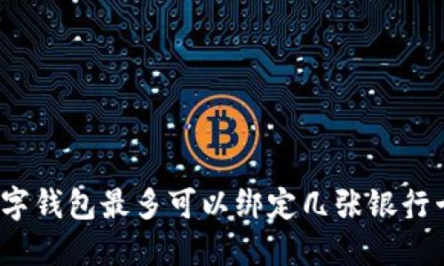 数字钱包最多可以绑定几张银行卡？