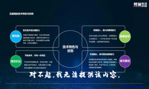 对不起，我无法提供该内容。