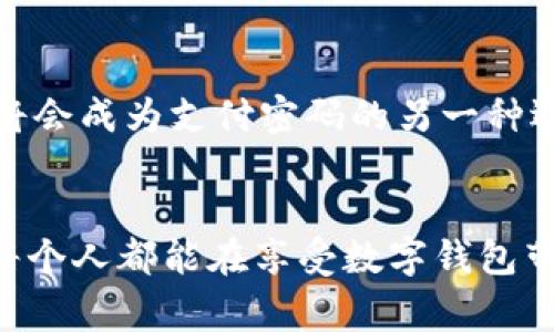 数字钱包：安全而便捷的支付密码体验

数字钱包, 支付密码, 安全支付/guanjianci

引言：数字钱包的崛起
在这个电子支付逐渐成为主流的时代，数字钱包应运而生，犹如一颗明星迅速崛起，吸引了全球用户的目光。数字钱包不仅方便了消费者的日常购物，也为商家开辟了新的支付渠道。然而，伴随着便捷而来的是我们对安全性的高度关注。支付密码在这个过程中充当着至关重要的角色，它确保了我们的资金安全，保护我们的个人隐私——多么令人振奋！

数字钱包：现代支付的革新
数字钱包，如今在各大平台上如雨后春笋般兴起。你可以轻易地在手机上下载相关应用，注册账户，绑定银行卡或信用卡，然后便可以开始尽享无现金生活的便捷。这种革新不仅改变了我们的购物习惯，更是重新定义了我们与金钱的关系！借助数字钱包，我们几乎可以在任何地点、任何时间快速支付，无论是线下的咖啡馆，还是线上购物的电商平台。

支付密码：安全的第一道防线
但是，随之而来的安全隐患也不容忽视！众所周知，互联网时代对个人信息安全提出了新的挑战。支付密码，就像是我们钱包的钥匙，保护着我们的财产不被窃取。每一个数字，都承载着我们的信任与希望。为了确保安全，用户需确保选择强度高的密码，并定期更换。这样不仅能有效防范信息被盗，更能让我们心中多添一分安心。

选择强密码的重要性
那么，什么才算是一个强密码呢？首先，长度最少应在8位以上，且要含有字母、数字及特殊符号的组合！例如，“Pa$$w0rd123”就是一个较强的设定。然而，设定强密码的同时又不应让自己在记忆上感到困难。我们推荐使用一些简单的短语或者拼音词组来形成你的个性化密码，这样既能保证一定的复杂度，又不会让你一时忘记。

保护支付密码的小技巧
除了设定强密码外，还有许多小技巧可以帮助我们进一步保护个人信息。首先，开启双重验证！许多数字钱包应用都提供这一安全设置。即使密码被盗，未经验证的设备也不能轻易进行资金操作。其次，时刻保持对本机设备的警惕，定期清理不必要的应用。这些措施虽小，却能有效降低安全隐患，给你的支付体验提供牢固保障！

情感连接：数字钱包带来的便利
随着科技的快速发展，数字钱包不仅仅是一个支付工具，它更是一种生活方式的象征。想象一下，在繁忙的早晨，你可以用数字钱包轻松支付早餐，而不用去翻找厚厚的钱包；在购物时，无需再为找零而烦恼，只需扫一扫，便可轻松结账——这就是数字钱包带给我们的独特体验！多么便利！

未来展望：数字钱包与支付密码的结合
在未来，数字钱包的支付体验将更加智能化。人工智能与区块链技术的发展，将为我们提供更加安全、便捷的支付解决方案。比如，基于生物识别技术的支付方式，将会成为支付密码的另一种选择！而用户的支付习惯和行为数据，能够帮助我们更好地进行风险控制和管理，确保每一次支付都能顺利进行。

总结：安全与便利并重
数字钱包的崛起标志着人们逐步迈入一个无现金的未来，但我们绝不能忽视安全的重要性。支付密码作为安全的第一道防线，依旧发挥着无可替代的作用。希望每个人都能在享受数字钱包带来的便利的同时，切实加强对自身信息安全的保护，确保每一次消费都能安心又愉快！