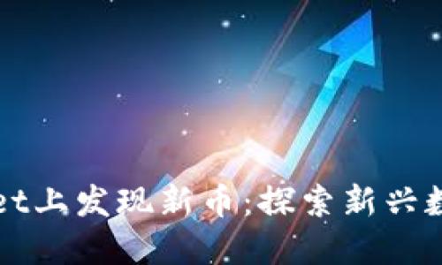 如何在TPWallet上发现新币：探索新兴数字资产的世界