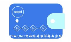 TPWallet中的哈希值详解与应