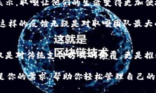   取呗数字钱包：让生活更便捷的金融助手 / 
 guanjianci 数字钱包, 便捷支付, 个人理财 /guanjianci 

引言：开启便捷生活的新方式
在这个飞速发展的数字时代，传统的金钱管理方式已逐渐被新的金融科技所取代，取呗数字钱包便是这一趋势的代表之一！想象一下，当你不再需要携带现金和各种卡片，只需通过手机轻松管理自己的资金，进行支付、转账、理财，这不仅是对传统支付方式的颠覆，更是对我们生活方式的一次重大升级！

取呗数字钱包的全面介绍
取呗数字钱包是一个集支付、理财、转账于一体的数字金融平台，为用户提供便捷、高效、安全的服务。无论是日常购物、生活缴费，还是资金管理、财富增值，取呗都能为你提供完美的解决方案！

通过取呗数字钱包，用户可以轻松实现线下扫码支付、线上购物支付、资金转账等多种功能，简单几步，就能完成复杂的金融交易！多么令人振奋！这一切的便利，都源于取呗强大的技术支持和优质的用户体验设计。

安全性：取呗数字钱包保护你的资产
在谈到任何金融产品时，安全性永远是用户最关心的问题。取呗数字钱包非常重视用户的信息和资金安全，采用多重安全机制，包括数据加密技术、防火墙、风控系统等，保障用户每一笔交易的安全性和隐私性。再也不用担心信息泄露或资金被盗的问题了！

比如，当你在进行转账或支付时，取呗会发送实时的通知，确保你能及时发现异常交易，第一时间进行处理。这种及时反馈的机制极大地增强了用户的安全感，毕竟，资金安全是我们所有人都不能妥协的底线！

便捷支付：生活中的小助手
取呗数字钱包的支付方式极其多样化，支持扫码支付、NFC支付、线上支付等多种方式，能够充分满足用户在不同场景下的需求！无论是在超市购物，还是在外餐厅就餐，甚至是网络购物，只需轻轻一刷，支付便完成了，无需再苦恼于找零或排队等候！

是否曾有过在商场购物，钱包里的现金不足，而糟糕的心情让你拒绝了心仪的商品？取呗数字钱包解决了这一难题，随时随地，轻松扫码，就可以尽情享受购物的乐趣！真是让人放下所有的烦恼，愉快消费呀！

资金管理：投资理财不再困难
取呗数字钱包不仅仅是支付工具，更是一个智能的个人理财助手。用户可以通过取呗了解自己的消费情况，及时调整支出预算，避免不必要的消费。此外，取呗还提供多种理财产品，帮助用户有效管理资金，提升财富增值的机会。

特别是在这个信息泛滥的时代，很多人常常会迷失在各种投资产品中，而取呗通过精准的数据分析和推荐，为用户提供个性化的理财建议，帮助用户找到最适合自己的投资方案。真是如此贴心，仿佛有一位私人理财顾问在身边！

易用性：人人都能轻松上手
取呗数字钱包的界面设计简洁、直观，用户可以轻松上手，无需专业知识。即使是对科技并不敏感的老年用户，也能够在简单的指导下顺利使用，真正做到了“人人可用”的理念。这种对人性的关怀，让我倍感温暖！

并且，取呗还提供了详细的使用教程和客服支持，无论你在使用过程中遇到任何问题，都可以随时寻求帮助。这样的用户体验确保了每一个用户都能够尽情享受取呗带来的便利，而无后顾之忧！

多样化的优惠活动：消费更实惠
取呗数字钱包还定期推出各种优惠活动，例如购物折扣、消费返现等。这无疑为用户提供了更多的消费实惠，让每一次的支付都充满惊喜！

想象一下，原本需要支付100元的商品，使用取呗支付后，仅需支付90元，这样的优惠是不是让人心情大好？取呗不仅帮助你省下了钱，更是让每次消费都充满了期待与乐趣！

用户反馈：真实的声音
取呗数字钱包自推出以来，便受到广大用户的热烈欢迎。许多人在使用后，纷纷在各大社交平台上分享自己的感受和体验。很多用户表示，取呗让他们的生活变得更加便捷，同时也在理财方面提供了很大的帮助！

“自从使用了取呗，我的生活节奏明显加快了，可以在更多的地方享受到方便的支付体验，真是太好了！”一位年轻的白领用户如是说。这样的反馈无疑是对取呗团队最大的鼓励，也激励着他们不断进步，推出更多优秀的功能或服务。

总结：让每一天都充满可能性
在快节奏的现代生活中，取呗数字钱包凭借其强大的功能和人性化的设计，成为了无数人日常生活中不可或缺的助手！它的出现，不仅是对传统支付方式的颠覆，更是推动了一场数字金融革命。

使用取呗数字钱包，让你的生活更加便捷、理财更加智慧，每一天都充满了可能性！无论你是学生、上班族，还是家庭主妇，取呗都能满足你的需求，帮助你轻松管理自己的资金。你还在等什么？赶快下载取呗数字钱包，体验这一全新便捷生活吧！