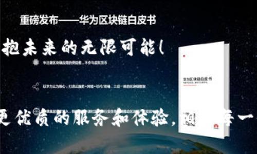   探索TPWallet：外网的数字资产管理新选择 / 
 guanjianci TPWallet, 数字资产, 区块链 /guanjianci 

引言
在这个数字化的时代，数字资产的管理和交易变得日益重要。TPWallet，这一新兴平台，无疑是外网用户管理和投资数字资产的绝佳选择！无论你是区块链技术的拥趸，还是数字货币的新手，TPWallet都能为你提供安全、便捷的服务，助力你在这片新兴的数字领域中开拓更多可能性！

TPWallet是什么？
TPWallet是一款多功能的数字资产钱包，不仅支持多种加密货币的存储与管理，同时也兼具去中心化交易的功能，让用户能够方便地在外网络中进行资产的买卖与交换。多么令人期待的功能啊！在这个瞬息万变的加密货币市场中，TPWallet凭借其强大的技术和用户友好的界面，逐渐赢得了广大用户的青睐。

安全性：保护你的数字财富
安全性是任何一个数字资产管理平台都必须面对的首要问题。TPWallet采用了先进的加密技术，保障用户的资产安全。此外，TPWallet提供了多重身份验证功能，用户在登录和交易时需要经过多重身份验证，确保账户的安全不被侵犯。可以说，在TPWallet，每一位用户都能够感受到无微不至的保护和关怀！

便捷性：随时随地管理你的资产
在快节奏的现代生活中，便利性显得尤为重要。TPWallet拥有的用户界面，使得新手用户也能轻松上手。无论是在办公室、咖啡厅，还是在悠闲的周末旅行中，用户都可以随时随地通过手机进行资产管理！这份便利感不正是我们追求数字生活的真谛吗？

多币种支持：满足不断变化的投资需求
TPWallet支持多种加密货币，包括比特币、以太坊、USDT等主流币种，以及一些新兴的替代货币。这种多币种的支持，使得用户在资产配置时能有更多的灵活性，满足不同的投资需求！

去中心化交易所：拥抱新型交易方式
随着去中心化金融（DeFi）的兴起，TPWallet顺应潮流，集成了去中心化交易所的功能。这使得用户可以直接在TPWallet内进行交易，而不必将资产转移到其他平台。这种无缝的交易体验，不仅提高了交易效率，还大大降低了跨平台转账的风险，难怪大家纷纷点赞！

丰富的社区与资源
一个良好的社区能够为用户提供宝贵的信息和技术支持。TPWallet拥有一个活跃的用户社区，用户可以在这里分享自己的经验、寻求帮助或是进行深入的讨论。这不仅加强了用户之间的联系，更让每个人都感受到归属感。多么温暖的氛围啊！

总结：开启你的数字资产管理之旅
TPWallet以其卓越的功能和良好的用户体验，成为了数字资产管理领域中的佼佼者。无论你是希望安全存储资产，还是希望便捷交易，TPWallet都能满足你的需求。现在就加入TPWallet，开启你的数字资产管理之旅吧！我们都有理由相信，未来属于那些拥抱创新和变化的人！多么令人激动的前景呀！

常见问题解答
在选择数字资产钱包时，用户常常会有许多疑问。以下是一些常见问题的解答，希望能帮助大家更好地了解TPWallet。

h41. 什么是TPWallet的主要功能？/h4
TPWallet主要提供数字资产的存储、管理和交易功能，并同时支持去中心化交易。

h42. TPWallet如何保证资产安全？/h4
TPWallet利用先进的加密技术和多重身份验证来保障用户资产的安全性。

h43. TPWallet支持哪些加密货币？/h4
TPWallet支持比特币、以太坊、USDT等多种主流加密货币。

h44. 如何在TPWallet中进行交易？/h4
用户可以在TPWallet内直接进行资产的买卖和交换，无需转移至其他平台。

h45. TPWallet是否有移动应用？/h4
是的，TPWallet拥有用户友好的移动应用，支持Android和iOS系统。

希望这些信息能帮助你更好地理解TPWallet，为你的数字资产管理打开新的大门！在这个快速发展的数字时代，选择TPWallet，你将走在前沿，拥抱未来的无限可能！

结语
TPWallet并不仅仅是一个钱包，它代表着未来数字资产管理的新方向。随着区块链技术的不断演进，TPWallet将始终秉持创新精神，为用户提供更优质的服务和体验。相信每一位用户都能在这里找到属于自己的数字资产管理之道！多么令人振奋的想法啊！让我们共同期待TPWallet为我们的数字生活带来的更多惊喜吧！