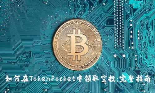 如何在TokenPocket中领取空投：完整指南