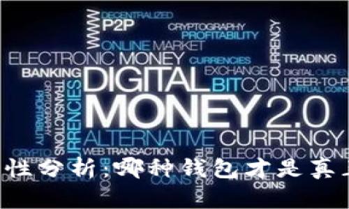 区块链钱包安全性分析：哪种钱包才是真正的“固若金汤”？