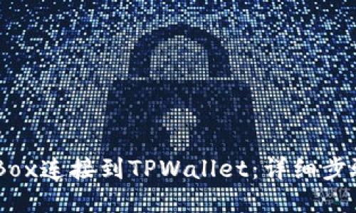 如何将iBox连接到TPWallet：详细步骤与技巧