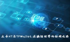 火币HT与TPWallet：区块链世