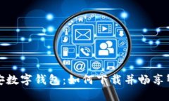 探索西安数字钱包：如何