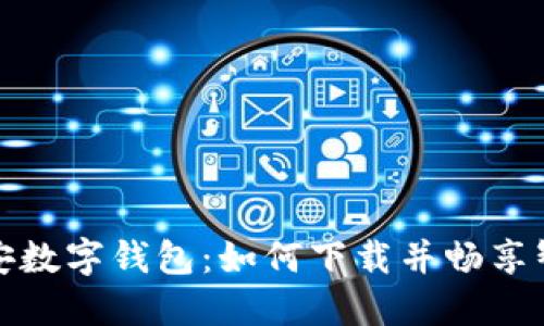探索西安数字钱包：如何下载并畅享智慧生活