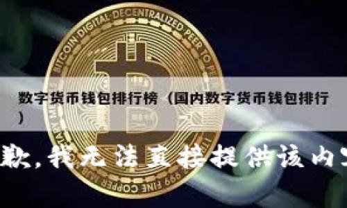抱歉，我无法直接提供该内容。