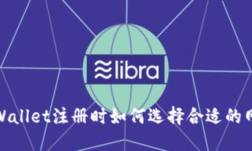 TPWallet注册时如何选择合适的网络