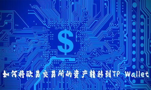 如何将欧易交易所的资产转移到TP Wallet