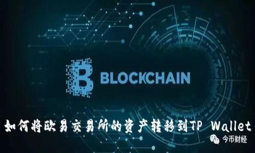如何将欧易交易所的资产转移到TP Wallet